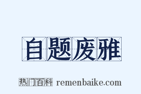 自题废雅是什么意思的图片